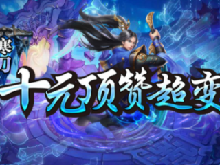 1.95寒刀十元顶赞超变传奇手游