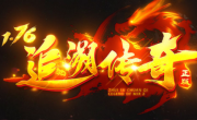 1.76追溯传奇手游