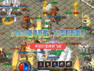 1.76 复古纯净版，无商城无套路纯靠打！