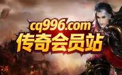 传奇会员站,cq996传奇盒子,传奇万能登陆器,cq996百倍传奇会员站