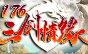 1.76三剑情缘传奇手游