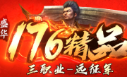 1.76盛华精品传奇手游