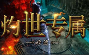 1.76灼世攻速专属传奇手游