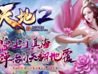 天地2复古单职业传奇手游