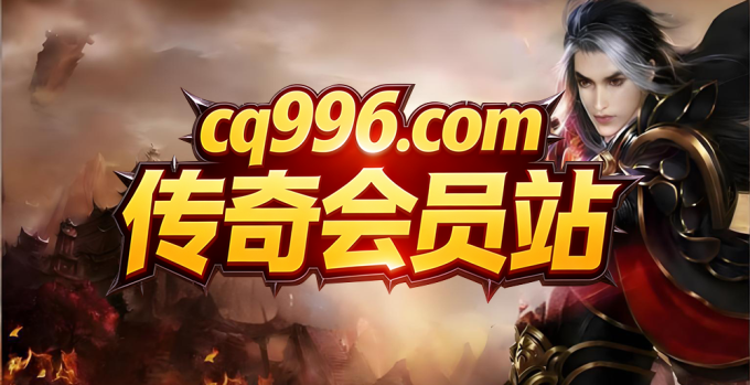 cq996传奇会员站《百款版本、享受百倍充值、免费领1888》