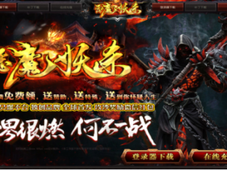 恶魔妖杀单职业传奇手游